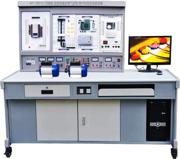 PLC可編程控制器、變頻調(diào)速、電氣控制及單片機(jī)實驗開發(fā)系統(tǒng)綜合實訓(xùn)裝置